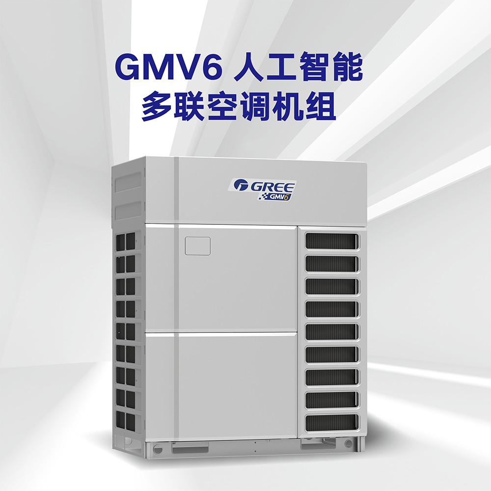 格力GMV6人工智能多聯(lián)空調(diào)機(jī)組（商用）