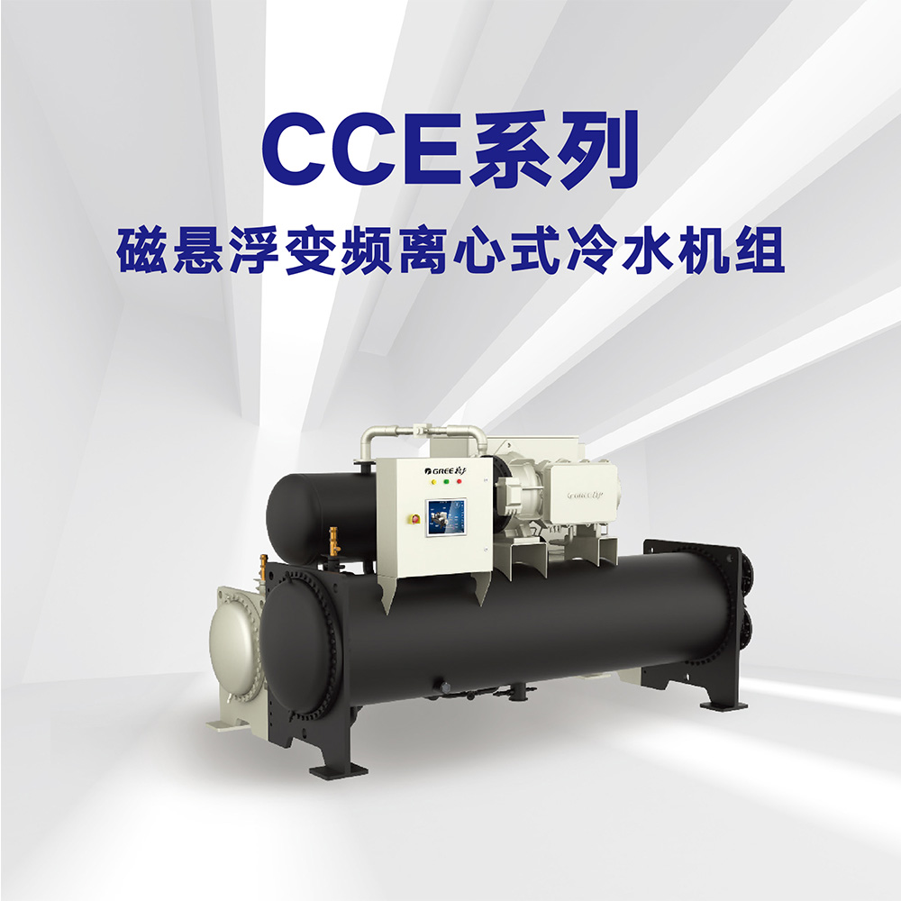 格力磁懸浮變頻離心式冷水機(jī)組（商用）