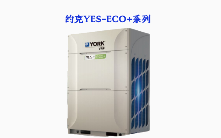 約克YES-ECO+系列（商用）