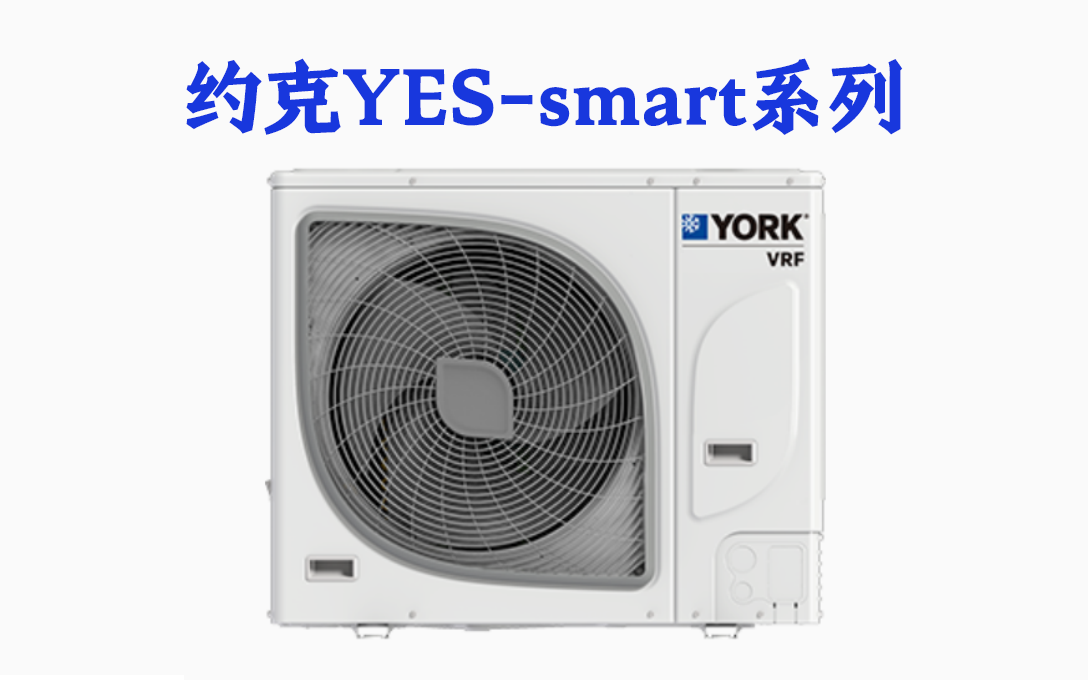 約克YES-Smart系列（家用）