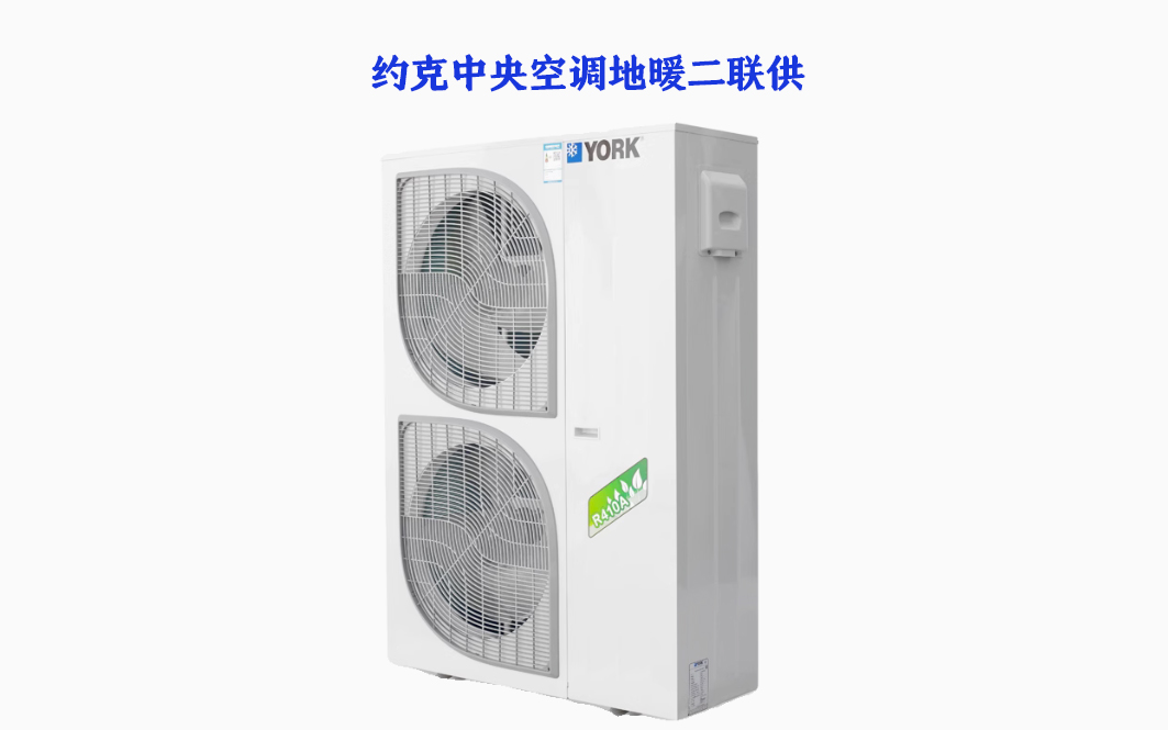 約克中央空調(diào)地暖二聯(lián)供（家用）