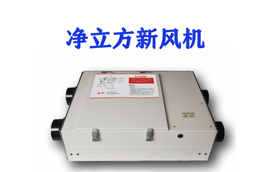 中廣凈立方新風(fēng)機(jī)