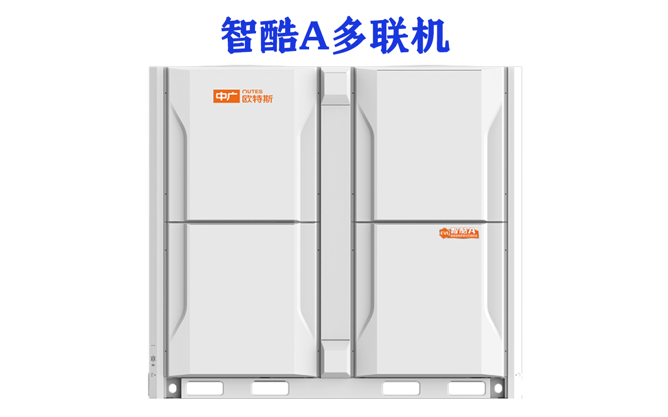 中廣智酷A多聯(lián)機(jī)
