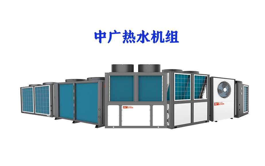 中廣熱水機(jī)組